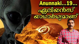 സാന്‍ഫ്രറ്റാസ് ഏലിയന്‍ അബ്ഡക്ഷന്‍zanfrettas alien abdution Malayalamanunnaki 19nia tvufo [upl. by Lrak]