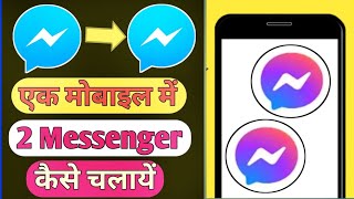 Ek Mobile Me 2 Messenger Kaise Chalaye  How To Use 2 Messenger In One Mobile  2 Messenger 1 phone [upl. by Braun]