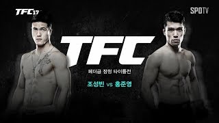 TFC TFC17 조성빈 vs 홍준영 다시보기 0224 [upl. by Aynatahs686]