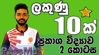 PassMe  OL science in Sinhala  Grade 10 and Grade 11 science lesson  optics  Prakasha Vidyawa [upl. by Krik]