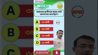 General Knowledge 🧠🧠 BanglaQuiz video Gk  Gk questions shorts gk Wbp gk class [upl. by Crocker]