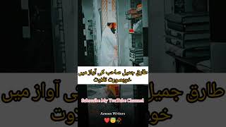 Maulana Tariq Jameel  talawatquran shortvideo viralshort [upl. by Giorgia]