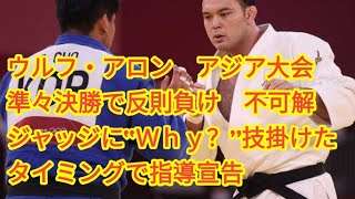 ウルフ・アロン アジア大会準々決勝で反則負け 不可解ジャッジに“Ｗｈｙ？”技掛けたタイミングで指導宣告 [upl. by Lyrak15]