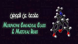 التركيب الكيميائي للمورفين  Morphine Chemical Class [upl. by Eisteb]