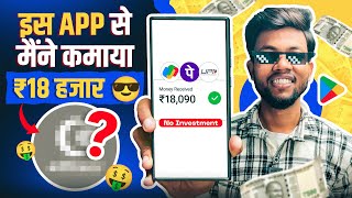 इस App से मैंने कमाया ₹18000  Best Money Earning App  Earn Money Online 🤑 [upl. by Esinet]