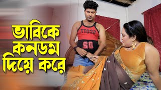 বউয়ের পরকিয়ার প্রতিশোধ নিলো শালিকে খেয়ে দিয়ে  bangla natok  short film [upl. by Esikram]