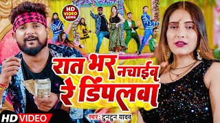 VIDEO  रात भर नचाईब रे डिंपलवा  Tuntun Yadav  Rat Bhar Nachaib Re Dimpalwa  Bhojpuri Song [upl. by Terrene]