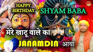 9 मनोना धाम खाटूश्याम जी Happy Birthday Shyam Baba I जन्मदिन आया Khatu Shyam Ji ka Bhajan 2023 [upl. by Sudoeht]