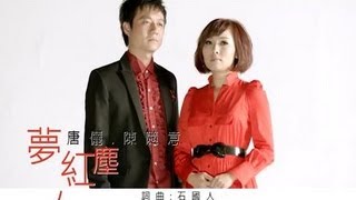 唐儷VS陳隨意夢紅塵【三立八點檔『牽手』主題曲】官方完整版MV [upl. by Etnoled882]