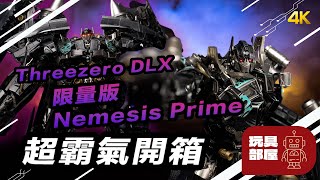 Threezero DLX Transformers 限量版 Nemesis Prime 超霸氣開箱 [upl. by Najar]