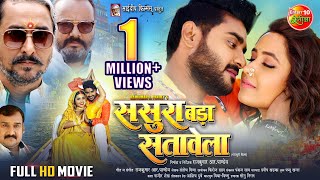 Full Movie  Sasura Bada Satawela ससुरा बड़ा सतावेला  Pradeep Pandey Chintu Kajal Raghwani [upl. by Puduns171]