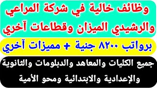 وظائف خالية في الرشيدي الميزان والمراعي وقطاعات آخري برواتب 8200 جنية لجميع المؤهلات والتقديم من هنا [upl. by Origra]