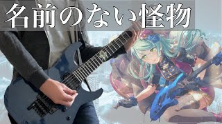 【TAB譜】名前のない怪物  Roselia  紗夜ギターで弾いてみた【バンドリ】 [upl. by Adnola268]