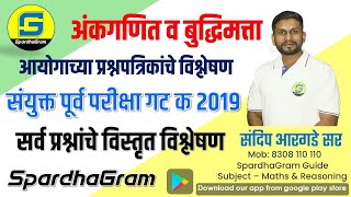 Que Paper Analysis संयुक्त पूर्व परीक्षा गट क 2019 अंकगणित व बुद्धिमत्ता By Sandip Argade Sir [upl. by Yrogiarc]