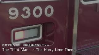 阪急大阪梅田駅 最終列車予告メロディ The Third Man第三の男 [upl. by Georgeanna]