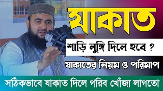 যাকাত দেওয়ার সম্পূর্ণ নিয়ম  ২০২৪ সালের যাকাতের হিসাব  Jakat Dewar Niyom Ki  Diner Kotha [upl. by Esinaej]