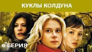 Куклы Колдуна Сериал Серия 6 из 8 Феникс Кино Мистика Мелодрама [upl. by Vincents]