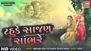 ટહુકે સાજન સાંભરે  Tahuke Sajan Sambhare  Gujarati Song  Old Romantic Song [upl. by Lachish770]