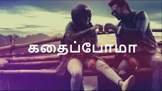 Oh My Kadavule  Kadhaippoma Lyric in tamil  Ashok Selvan Ritika Singh  Sid Sriram [upl. by Asselam]