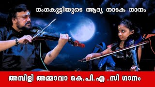 അമ്പിളി അമ്മാവൻ താഴേക്ക്  Ambili Ammava  Violinist Ganga Sasidharan shorts [upl. by Marthena289]