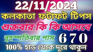 Kolkata Fatafat tips 22112024 KOLKATA FATAFAT TIPS।।TODAY KOLKATA FF TIPS TODAY।। KOLKATAkolkata [upl. by Tracey]