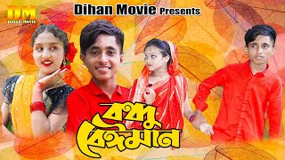 Bondhu Baiman  Dihan Natok  বন্ধু বেইমান  Bondhu Beiman  Sneha New Natok  Pori Natokdihanmovie [upl. by Mercie]