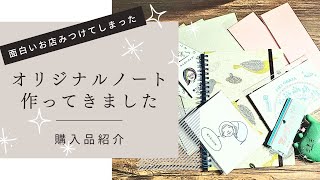 【購入品紹介】大阪谷六でオリジナルノート作り！面白いお店見つけました！ [upl. by Gayel]