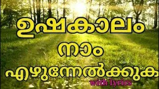 ushakalam naam ezhunnelkkukaold malayalam morning prayer song with lyrics malayalamsong [upl. by Ikaz]