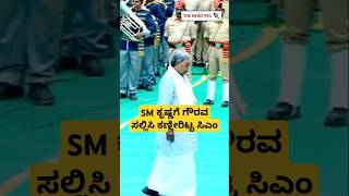 SM ಕೃಷ್ಣಗೆ ಸರ್ಕಾರಿ ಗೌರವ ಸಲ್ಲಿಸಿ ಭಾವುಕರಾದ CM ಸಿದ್ದರಾಮಯ್ಯ  SM Krishna  CM Siddaramaiah  Somanahalli [upl. by Runkle]