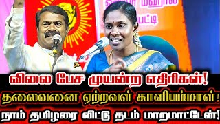 தலைவர் பிறந்தநாள் காளியம்மாள் சிறப்புரை  Ntk Kaliammal Today Political Speech Tiruvaiyaru [upl. by Kcireddor]