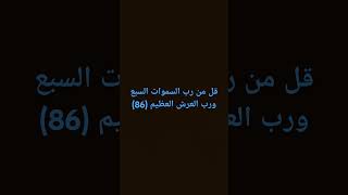 Surah Al Mukminun  Ayat 84 – 87 Yaseer Al Dosari quran almuminun [upl. by Wenoa333]