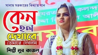 কেন হলো দেখা রে । নূর কাজল বিচ্ছেদ গান । সালাম সরকারের গান । Nur Kajol। Baul Gaan [upl. by Valeria726]