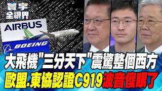 在手quot訂單quot超萬億 寮國考慮購買C919 歐盟東協2025年quot適航quot認證 波音不孤單 空巴裁員2500人 步後塵【寰宇全視界】20241019P4 董覲僑 介文汲 侯漢廷 栗正傑 [upl. by Ttennej]