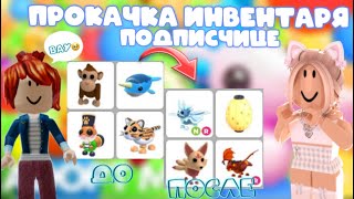 ПРОКАЧКА ИНВЕНТАРЯ ПОДПИСЧИЦЕДОБИЛАСЬ ШОК ПЕТОВ😱roblox adoptme [upl. by Sekofski]