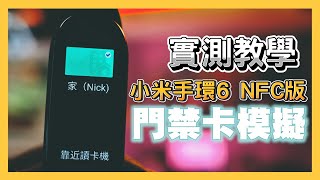 實測小米手環 6 NFC版 門禁卡模擬功能｜Xiaomi Mi Band 6 NFC Setting｜設定步驟教學｜Nick老師 [upl. by Zimmerman]