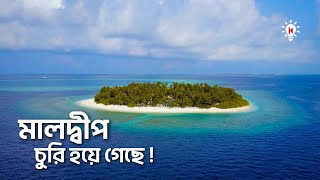 মালদ্বীপ চুরি হয়ে গেছে [upl. by Leigh]