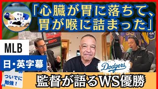 「あの瞬間ほどドジャスタが静かになったことはなかった」監督と振り返るワールドシリーズ【日本語字幕】 [upl. by Mortimer263]