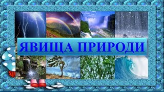 Явища природи Скільки місяців у році ЯДС 2 клас НУШ [upl. by Odine]