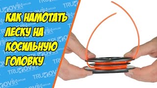 Как намотать леску на косильную головку триммера или мотокосы правильно [upl. by Schalles]