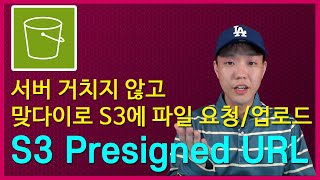 LV200서버 거치지 말고 바로 S3로 업로드다운로드 하세요 S3 Presigned URL [upl. by Arikat]