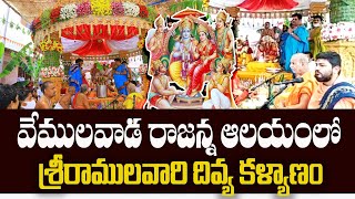 వేములవాడ శ్రీరాములవారి దివ్య కళ్యాణం  Vemulavada Temple Sita Rama Kalyanam  Teerthayatralu [upl. by Tselec997]