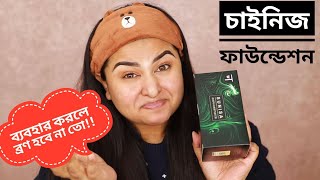 টিক টক এর ভাইরাল ফাউন্ডেশন ব্যবহার করলাম😣 Sunisa Cushion Foundation নিব কি নিব না🤔 [upl. by Neirual]