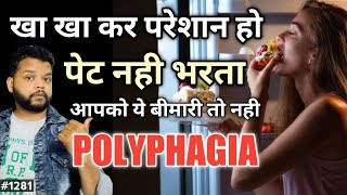 बार बार भूख की बीमारी है  Polypagia Causes Symptom amp Treatment [upl. by Etnoek]