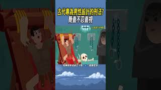 古代專為男性設計的刑法簡直不忍直視 實驗知識 科普 [upl. by Gnoht]