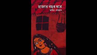 Hazar Bochor Dhore Part 13  Zahir Raihan  জহির রায়হান [upl. by Ahcsim]