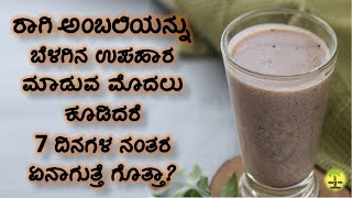 ಪ್ರತಿನಿತ್ಯ ರಾಗಿ ಅಂಬಲಿಯನ್ನು ಕೊಡುವುದರಿಂದ ಆಗುವ ಲಾಭಗಳು  Benefits Of Ragi Ambali in Kannada [upl. by Neerak]