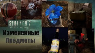 STALKER 2 Heart of Chornobyl Измененные предметы [upl. by Hafeenah]