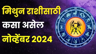 नोव्हेंबर महिना मिथुन राशीतील लोकांसाठी कसा असेल  Mithun Rashi Bhavishya November 2024 in Marathi [upl. by Range]