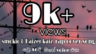 Smokio amp Kaizer Kaiz rap cover අවු 16දී මගේ Voice එක [upl. by Margarette]