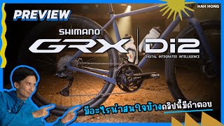 พรีวิว SHIMANO GRX Di2 12 SPEED [upl. by Derfniw]